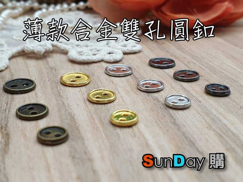 娃娃DIY娃衣配件 薄款6~8mm迷你金屬扣 共四色 (10顆入)