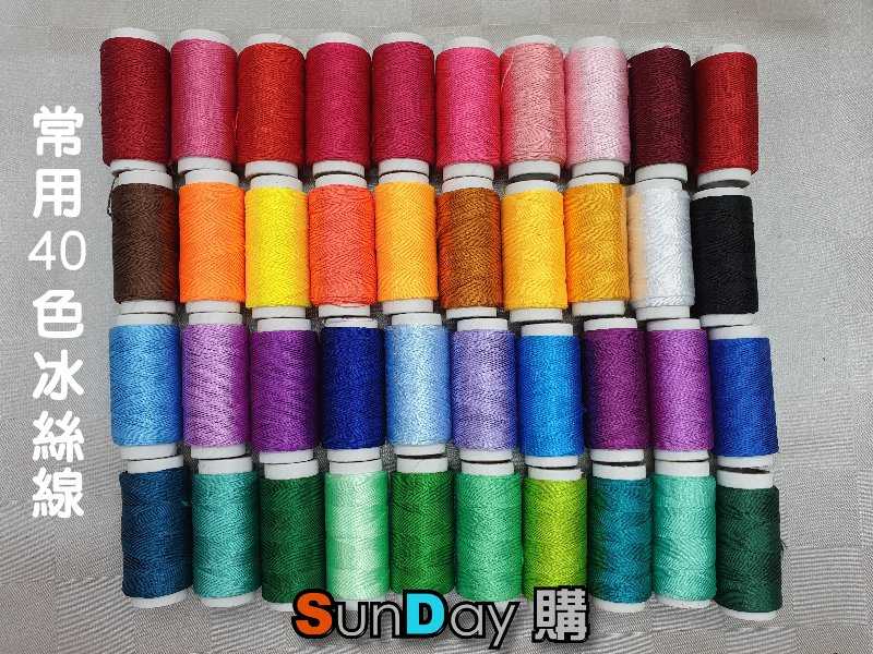 40色 繡花線 絲光線 冰絲線 刺繡線 十字繡 綉花線 蘇綉線