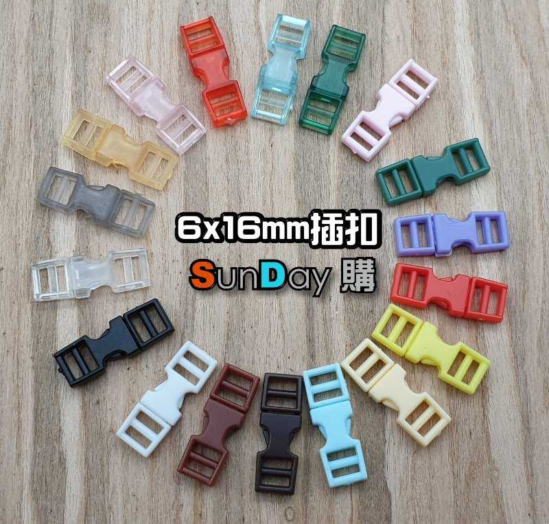 [SunDay購]迷你娃用插扣 書包扣 6mm小號 (二個價格)