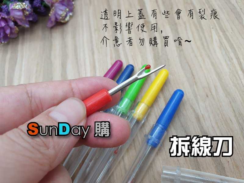 縫紉必備 修改衣服必備 拆線刀