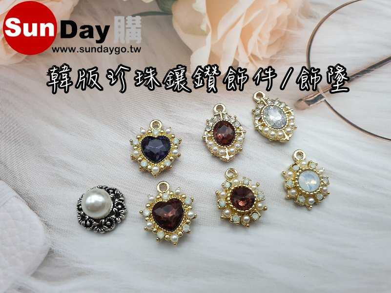 飾品DIY材料(F0001~2/H0003)韓版珍珠鑲鑽 耳環/項鍊/吊飾/飾品 飾品材料