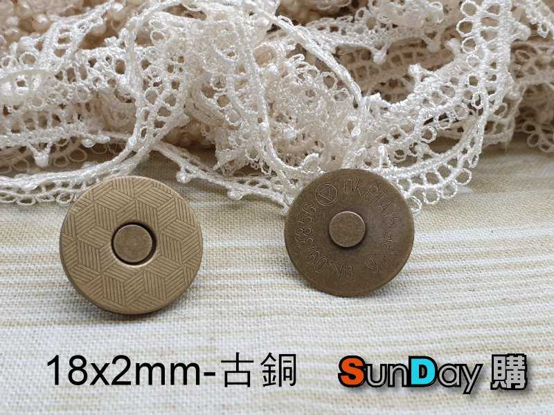 18x2mm磁吸鈕釦 磁扣 DIY五金 拼布包 手作包包 皮件皮包等應用