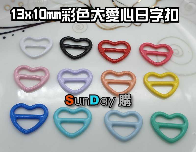 13x10mm彩色愛心日字扣(內徑7mm) 迷你日字扣 皮帶扣