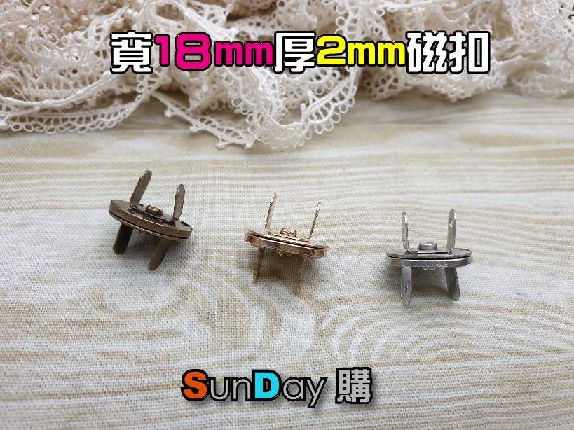 18x2mm磁吸鈕釦 磁扣 DIY五金 拼布包 手作包包 皮件皮包等應用