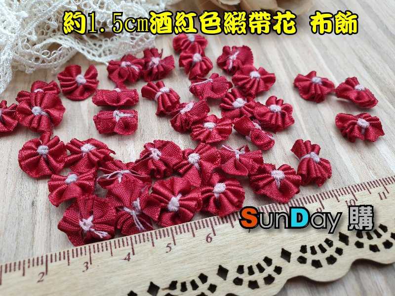 娃衣輔料 裝飾緞帶 約1.5cm酒紅色緞帶花 布飾(1組10個)