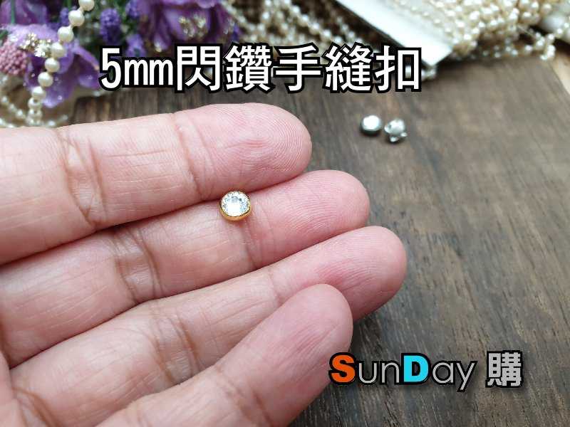 手作輔料 4mm/5mm閃鑽手縫扣 裝飾釦
