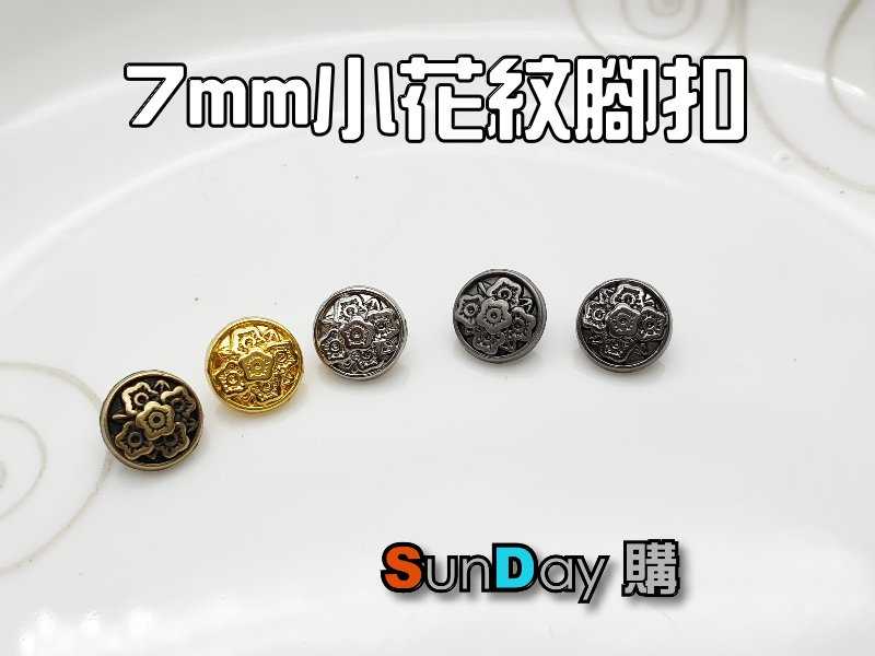 娃衣輔料 7mm小花紋合金腳扣 娃衣鈕釦 娃衣手作