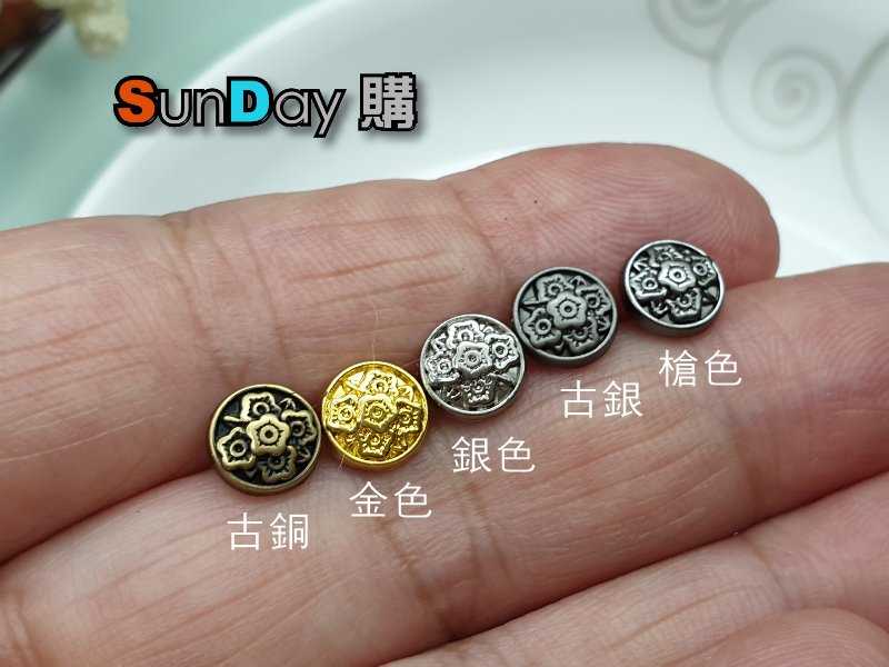 娃衣輔料 7mm小花紋合金腳扣 娃衣鈕釦 娃衣手作