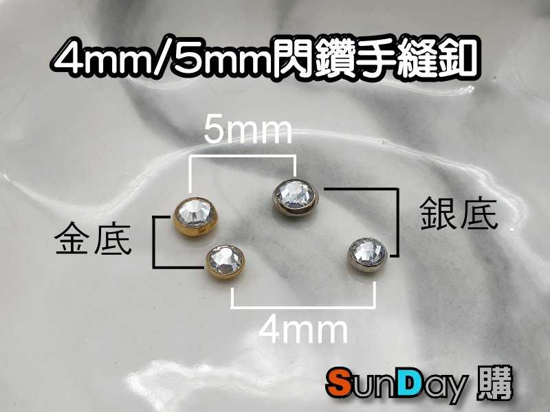 手作輔料 4mm/5mm閃鑽手縫扣 裝飾釦