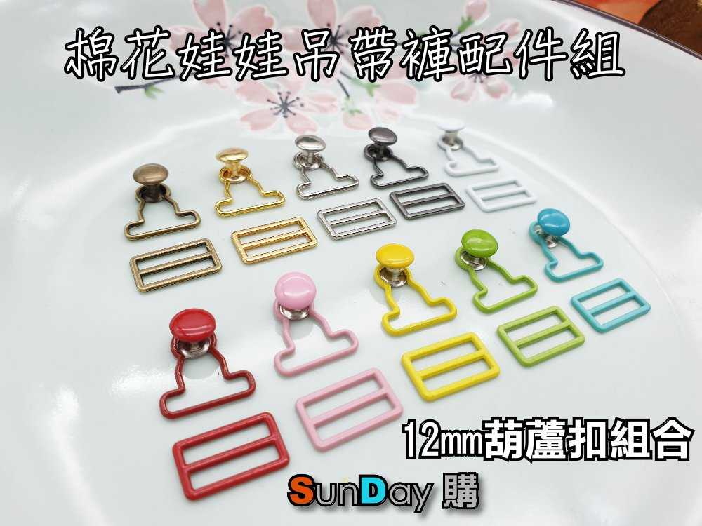 棉花娃娃12mm吊帶褲葫蘆扣組合