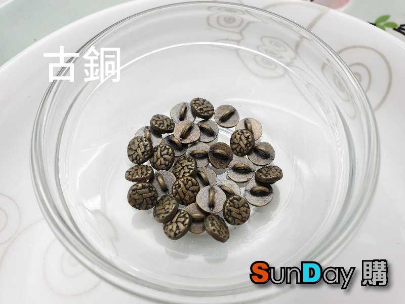 娃衣輔料 6mm壓紋合金腳扣 娃衣鈕釦 娃衣手作