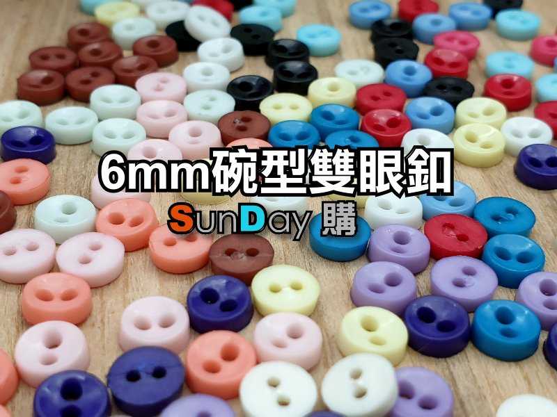 6mm碗型釦 雙眼扣子 手縫扣 (10顆)