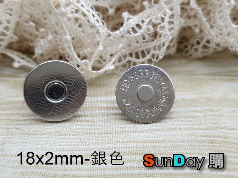 18x2mm磁吸鈕釦 磁扣 DIY五金 拼布包 手作包包 皮件皮包等應用