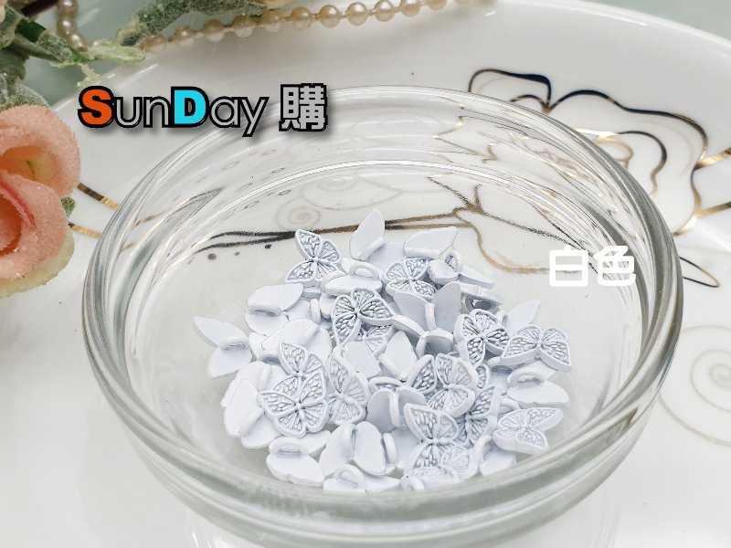 娃衣輔料 8mm蝴蝶腳釦 娃衣鈕釦