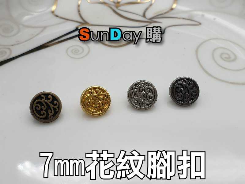 手作材料 7mm藤紋腳釦 合金腳釦 娃衣鈕釦