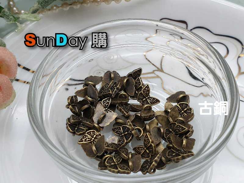 娃衣輔料 8mm蝴蝶腳釦 娃衣鈕釦