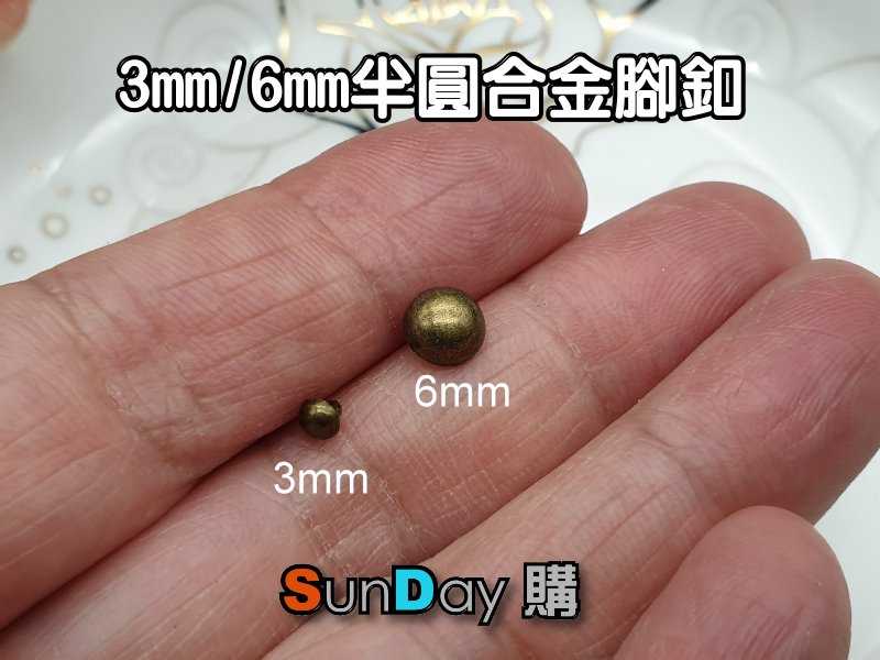 娃衣輔料 3mm/6mm半圓蘑菇腳釦 鈕釦 合金腳釦