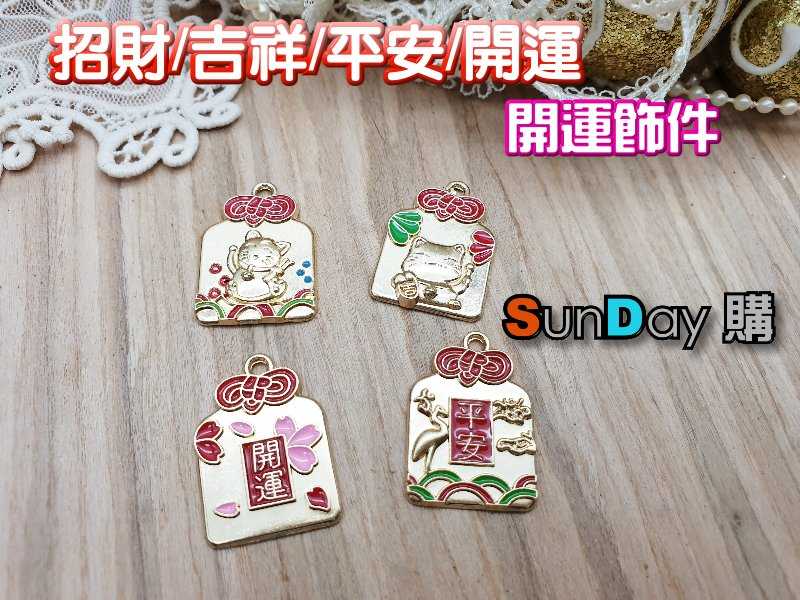 手作材料 開運御守合金掛飾 平安/吉祥/開運/招財