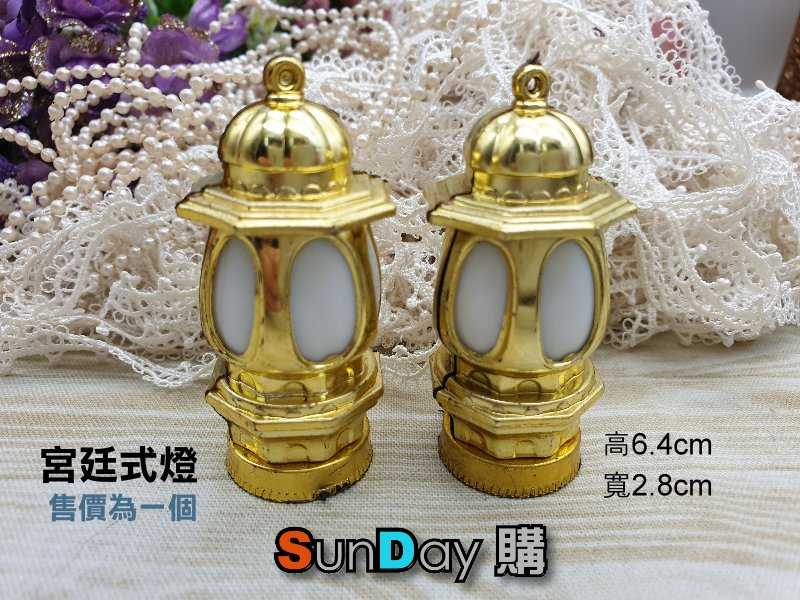 娃用道具 古裝道具 宮殿迷你黃金小夜燈(不會亮) 場景道具