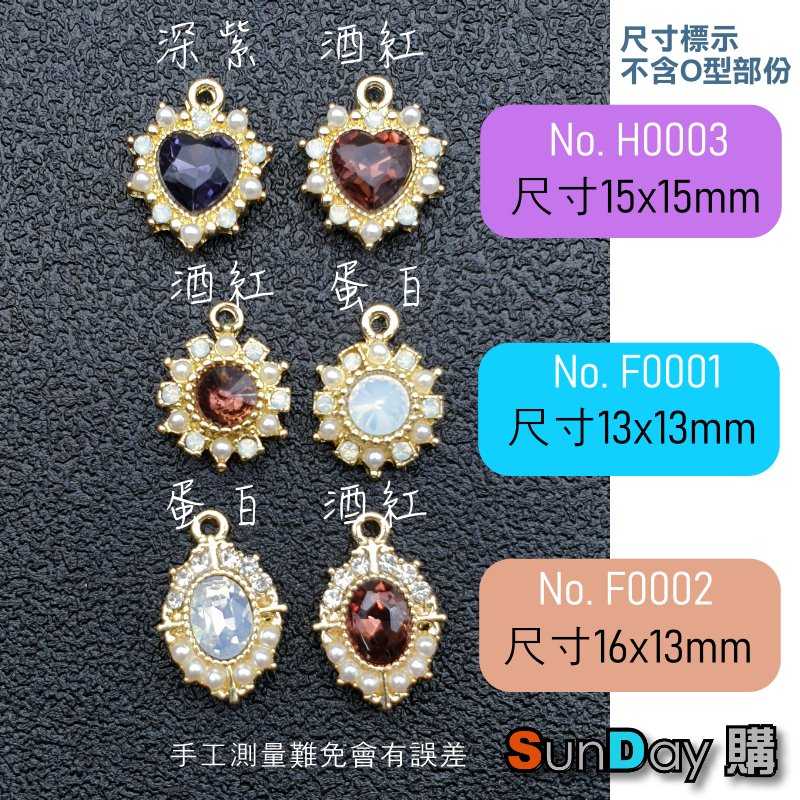 飾品DIY材料(F0001~2/H0003)韓版珍珠鑲鑽 耳環/項鍊/吊飾/飾品 飾品材料