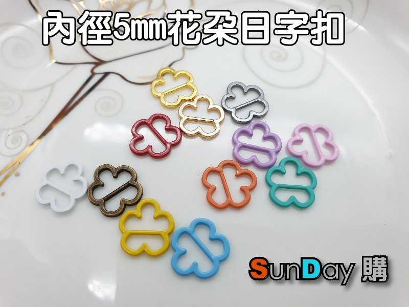 手作輔料 內徑5mm花朵日字扣 皮帶扣