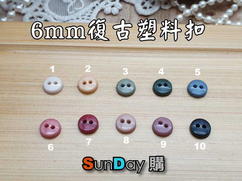 娃衣輔料 6mm復古樹脂塑料釦 雙眼釦