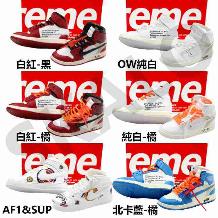經典販賣機-特殊款Air Jordan 1 OW Supreme AF1聯名喬丹球鞋模型鑰匙圈吊飾 NIKE籃球AJ1