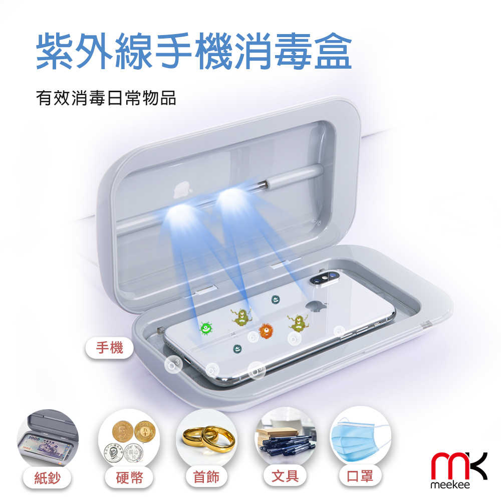 meekee UV紫外線手機除菌消毒盒