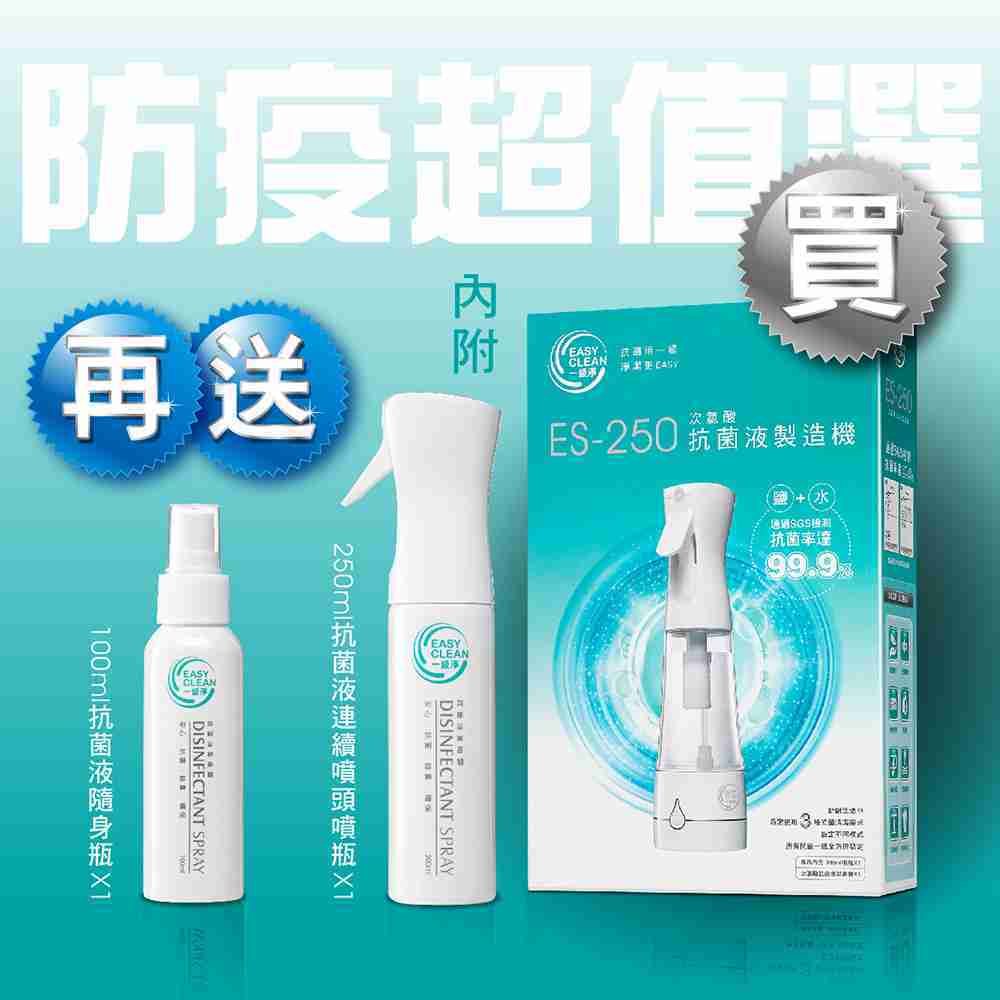EasyClean一級淨 次氯酸抗菌液製造機 (ES-250)