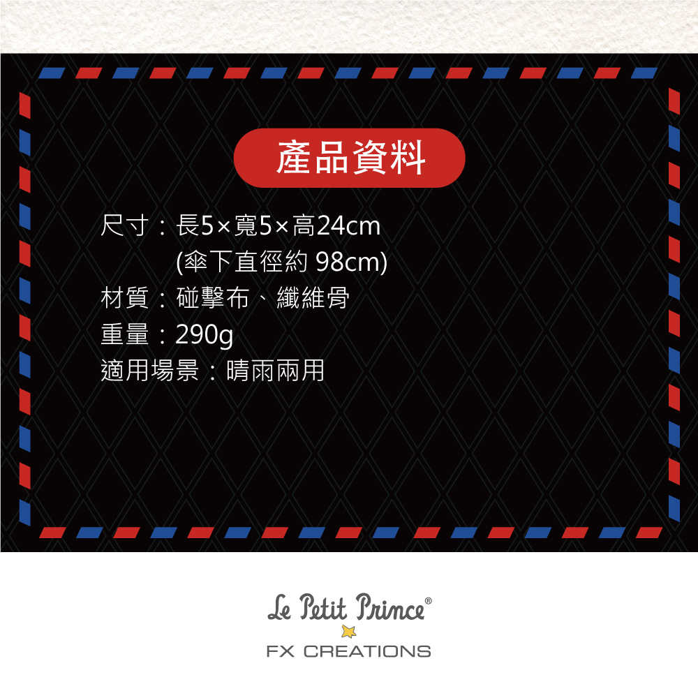 【小王子Le Petit Prince聯名款】環遊法國-摺疊傘-黑 FXG302-01 支援超商取貨