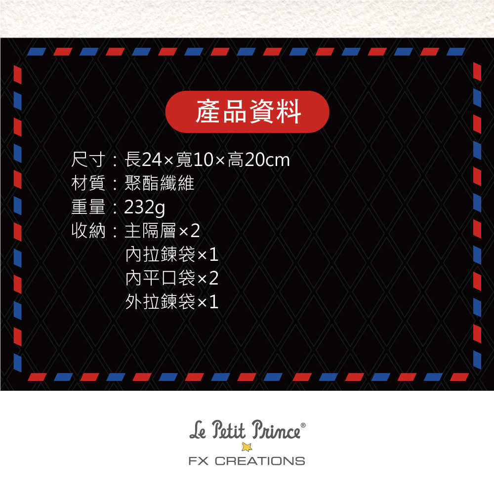 【小王子Le Petit Prince聯名款】環遊法國-側背包-黑 LPP243002-01 支援超商取貨