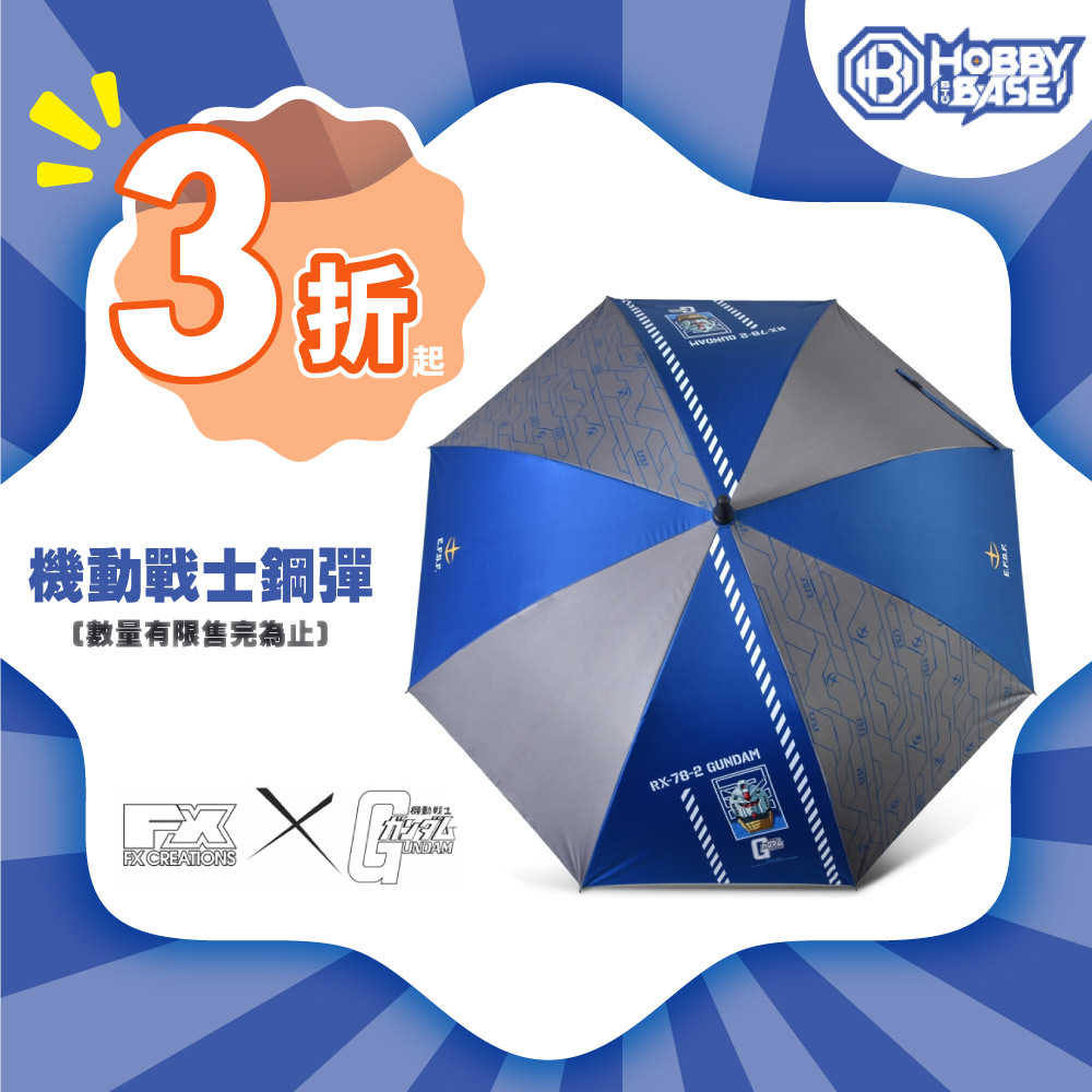 【機動戰士鋼彈】RX78-2 鋼彈 直傘 FXG274-98｜數量有限售完為止