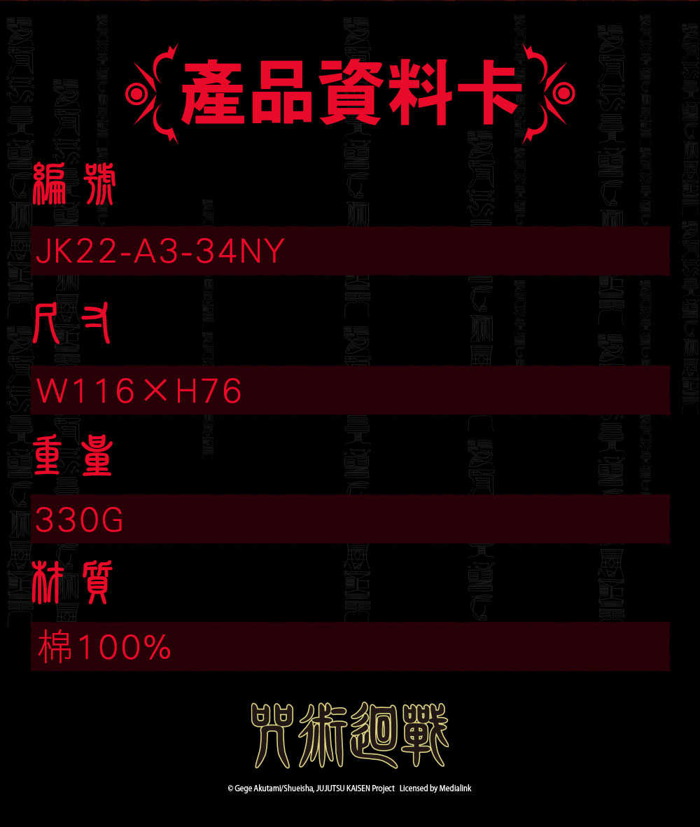 【咒術迴戰】 符咒浴巾 #藍 JK22-A3-34NY 支援超商取貨