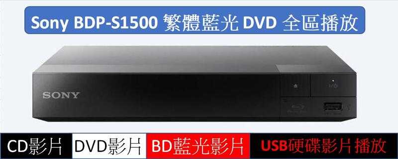 這是藍光全區和DVD全區播放繁體中文SonyBDP-S1500BD藍光播放機支援1080p.頁面