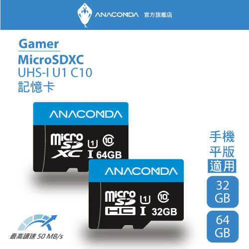 ANACOMDA 巨蟒 Gamer MicroSDHC/XC UHS-I U1 C10 32GB 記憶卡（附轉卡）