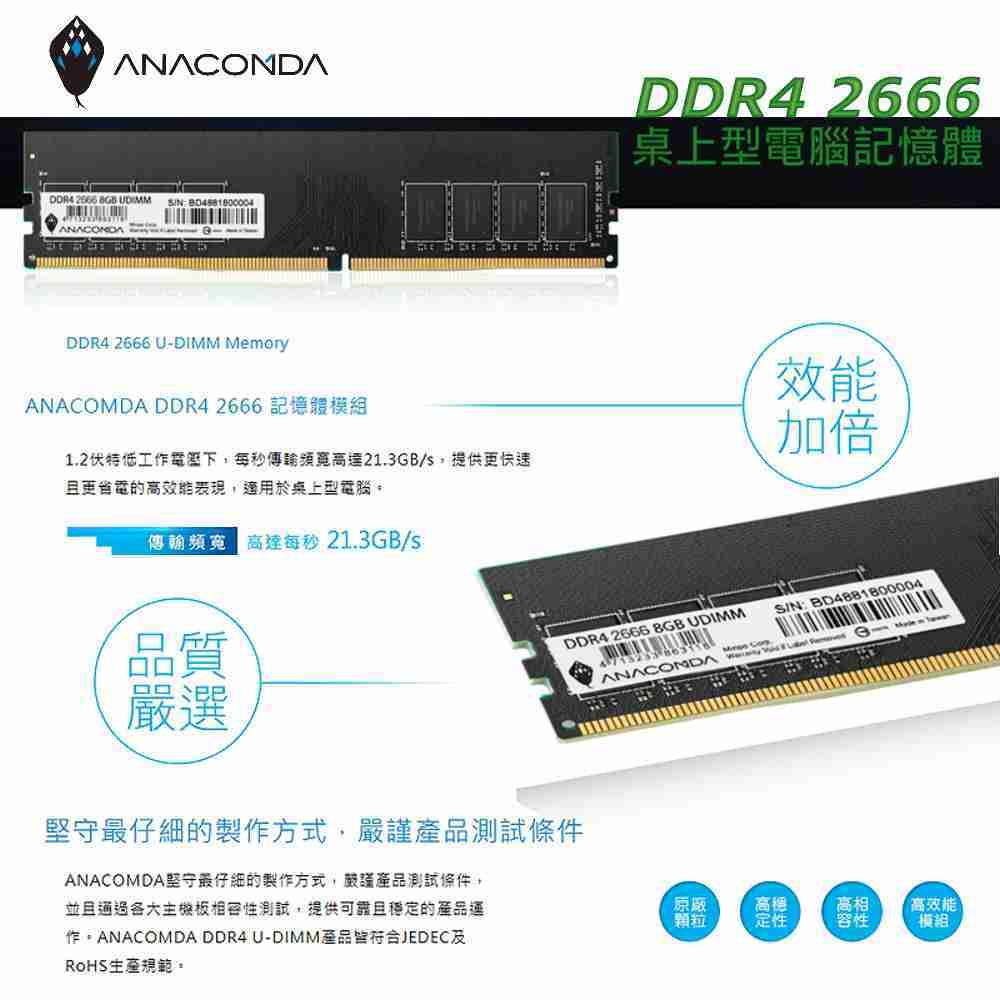 ANACOMDA DDR4 2666 UDIMM 8GB(黑)