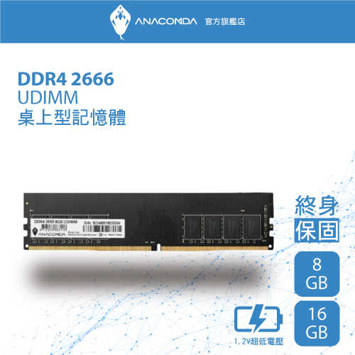 ANACOMDA巨蟒 DDR4 2666 16GB 桌上型記憶體UDIMM(黑)