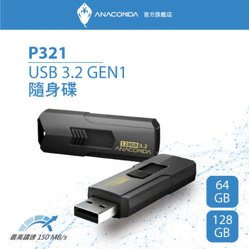 ANACOMDA 巨蟒 P321 64GB 3.2超高速隨身碟