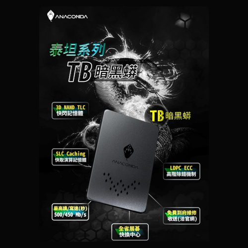 ANACOMDA巨蟒 泰坦戰蟒-暗黑款 TB 480GB SATA III 2.5吋 固態硬碟 SSD