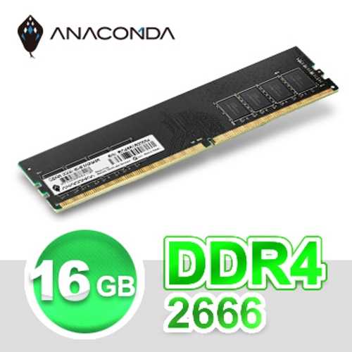ANACOMDA巨蟒 DDR4 2666 16GB 桌上型記憶體UDIMM(黑)