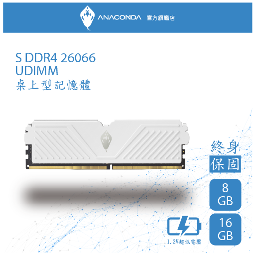 ANACOMDA 巨蟒 S DDR4 2666 16GB 桌上型記憶體