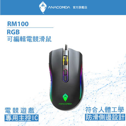 ANACOMDA巨蟒 RM100 RGB可編輯電競滑鼠