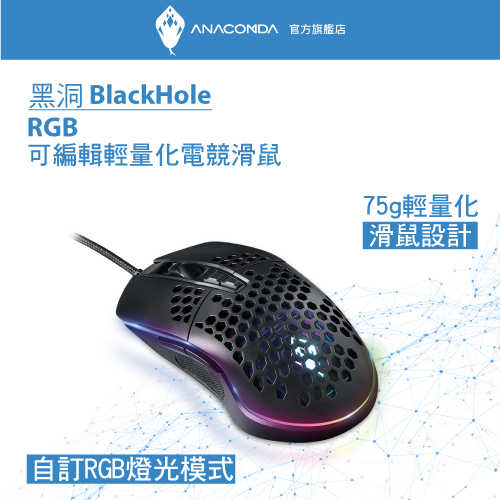 ANACOMDA巨蟒 BlackHole黑洞 RGB可編輯輕量化電競滑鼠