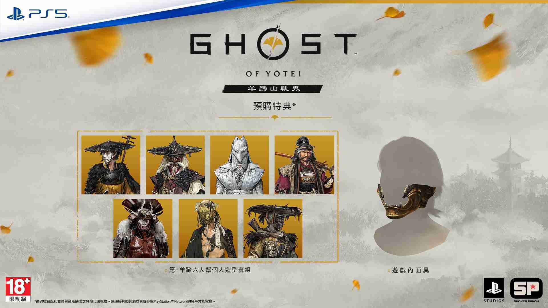 【PS5】羊蹄山戰鬼 Ghost of Yōtei 一般版《中文版》