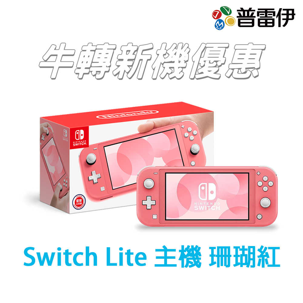 【牛轉新機】【NS】Nintendo Switch Lite 主機 珊瑚紅 (台灣公司貨)