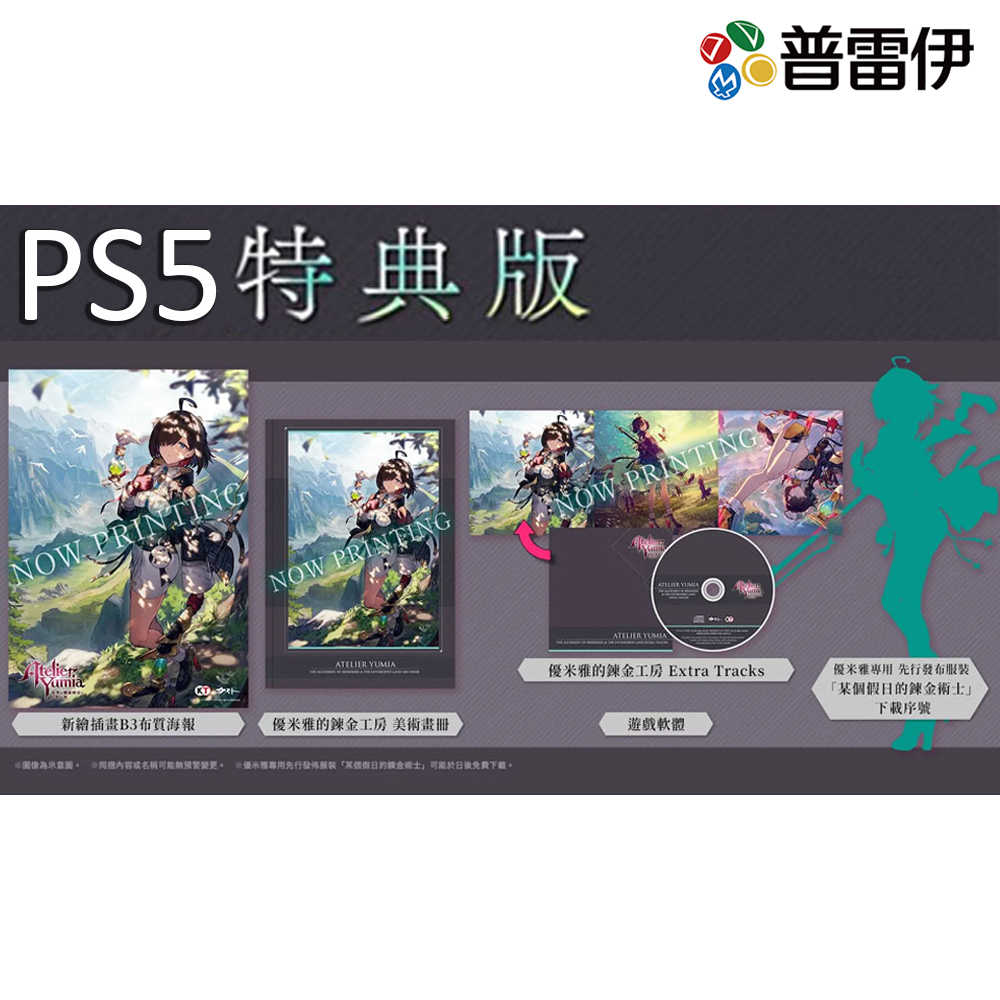 【PS5】優米雅的鍊金工房～追憶之鍊金術士與幻創之地～特典版《中文版》