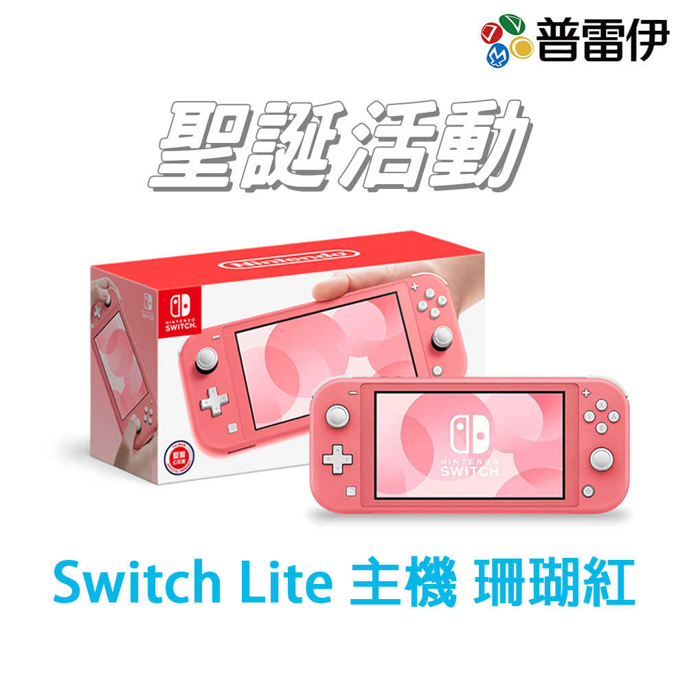 【NS】Nintendo Switch Lite 主機 珊瑚紅 (台灣公司貨)