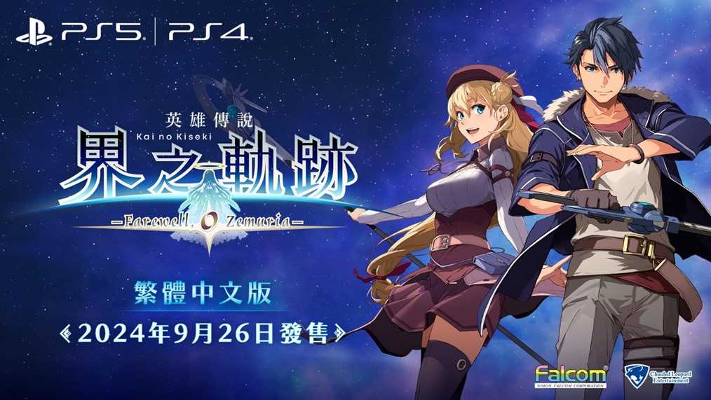 【PS4】英雄傳說 界之軌跡 -告別塞姆利亞- 一般版《中文版》