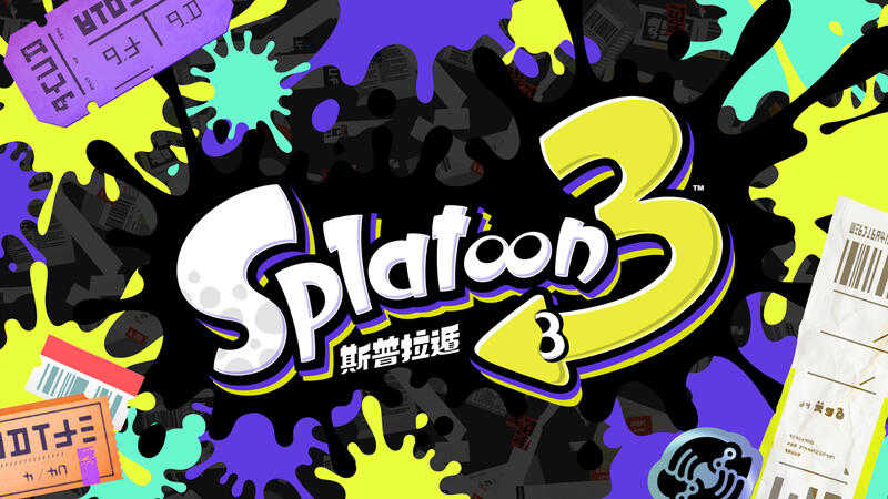 【NS】斯普拉遁3 Splatoon 3（漆彈大作戰3）《中文版》