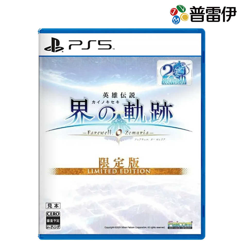 【預購】【PS5】英雄傳說 界之軌跡 -告別塞姆利亞- 限定版《中文版》2024-09-26上市